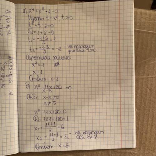 Решить уравнение: а) x ^ 4 + x ^ 2-2 = 0 б) (x ^ 2-11x + 30) / (x-5) = 0