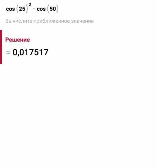 Найдите значение выражений cos^2 25-cos50