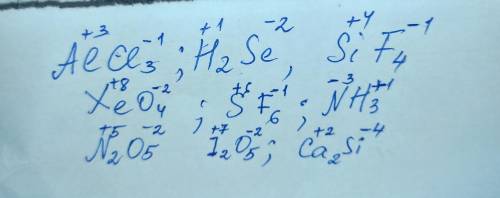 Определи степени окисления формулах AlCl3, H2Se, SiF4, XeO4, SF6, NH3, N2O5, I2O5, Ca2Si