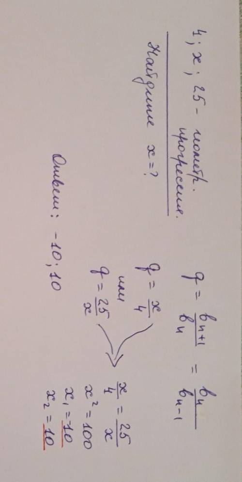 Найдите число x, такое, что числа 4, x, 25 являются тремя последовательными членами возврастающей ге