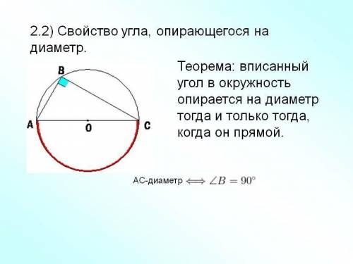 Печерти окружность и проведи её диаметр. Отметьна окружности какую-нибудь точку А и соедини её от-ре