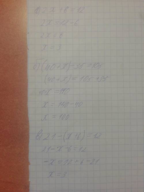 Как правильно расписывать уровнения пример: а) 2x + 6 = 12 б) (40 + х) – 35 = 105 в) 21 – (х + 6) =