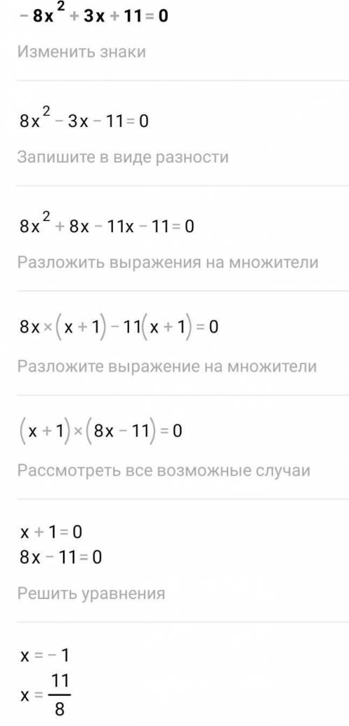 решить квадратное уравнение х²+10х+21=0 -8х²+3х+11=0