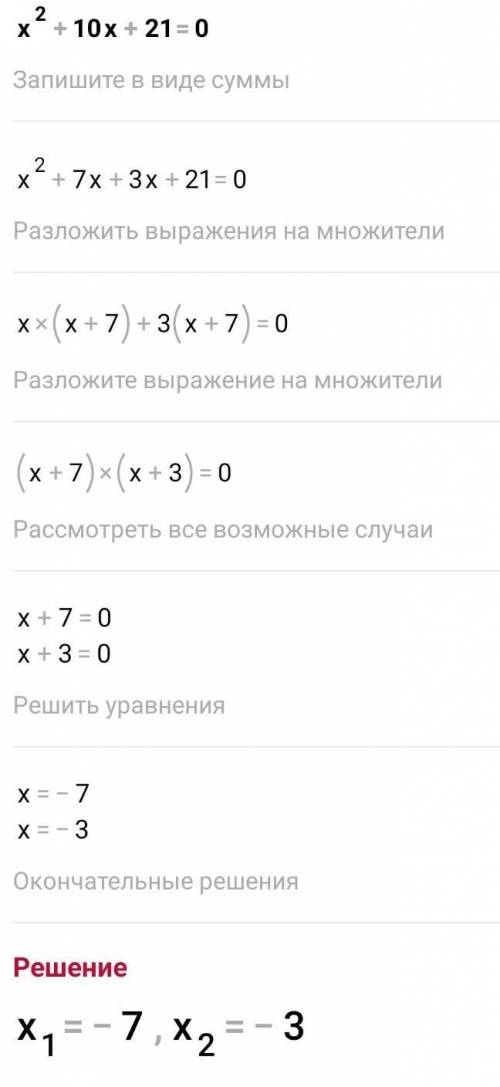 решить квадратное уравнение х²+10х+21=0 -8х²+3х+11=0