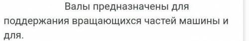 .... – деталь для размещения и поддержания вращающихся частей машин o муфта o вал o шпилька o дета