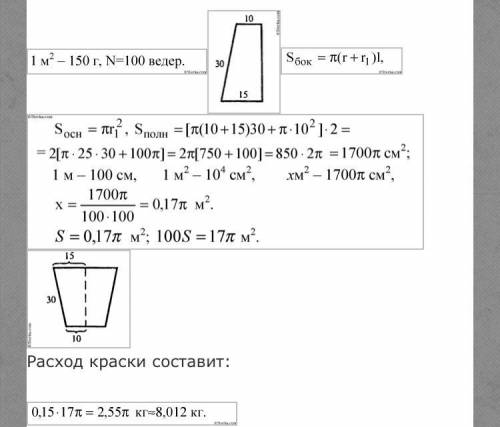Ведро имеет форму усечённогоконуса, радиусы основанийкоторого равны 15 см и 10 см,а образующая равна