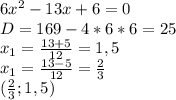 6x^2-13x+6=0\\D=169-4*6*6=25\\x_1=\frac{13+5}{12}=1,5\\x_1=\frac{13-5}{12}=\frac{2}{3} \\(\frac{2}{3};1,5)