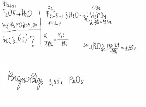 Яка маса фосфор (v) оксиду прореагувала з водою якщо в результаті утворилося 4 ,9 г фосфатної кислот