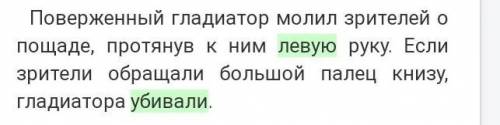 Вставьте пропущенное слово. Поверженный гладиатор молил зрителей о пощаде, протянув к ним левую руку