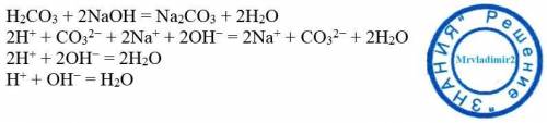 Распишите полное и сокращённое ионное уровнение H2CO3 + 2NaOH = 2H2O + Na2CO3