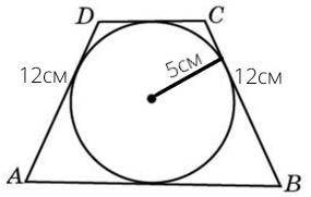 Навколо кола радіусом 5 описано рівнобічну трапецію,довжина бічної сторони якої дорівнює 12. Обчислі