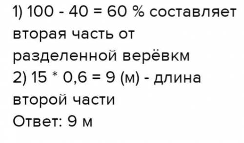 Веревку длина которая 15м. разделили на две части . Длина одной части состовляет 60%всей длины верев