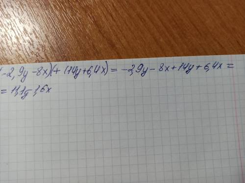 У выражение (-2,9y-8x)+(14y+6,4x)