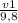 \frac{v1}{9,8}