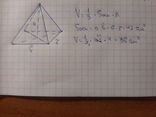 Основание пирамиды прямоугольник со стороны 6 см и 7 см.Найдите объём пирамида,если ее высота 4 см