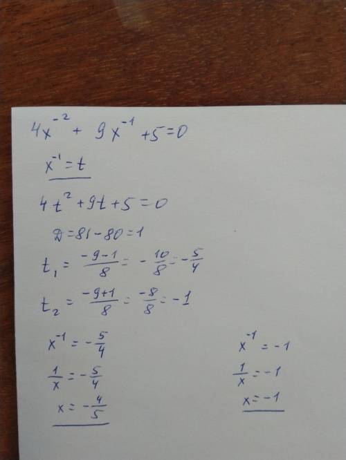 4x⁻²+9x⁻¹+5=0 решите уравнение