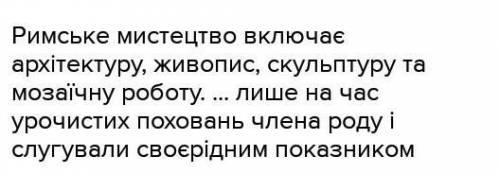 У чому своєрідність римського мистецтва?