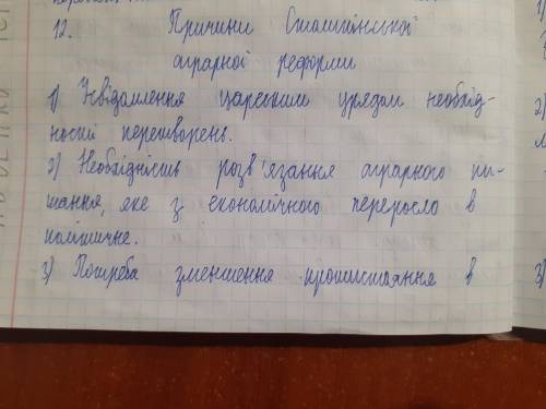 Охарактерезуйте Столипінську аграрну реформу за планом 1)причини здійснення 2)мета 3)складові 4)особ