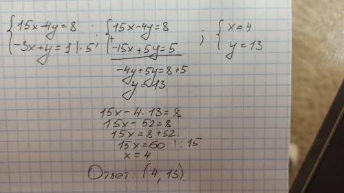 Решите систему уравнения методом сложения: 15x-4y=8 -3x+y=1 С подробным решением Заранее