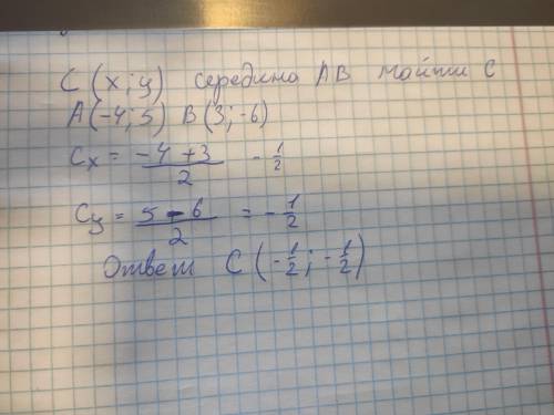 Точка С -середина отрезка АВ. Найти координаты точки С , если А (-4;5) В (3; -6)​