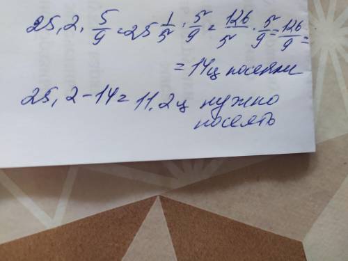 Для посіву було заготовлено 25,2 ц насіння. У перший день посіяли 5 цілих і 9 дисятих усього насіння