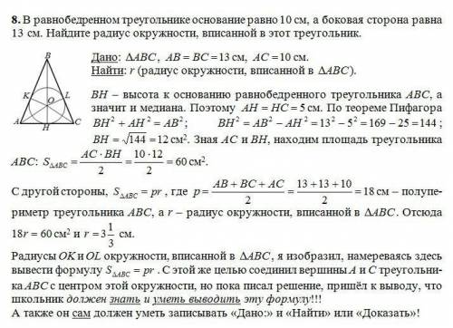 Треугольнике основание равно 10 см, а боковая сторона равна 13 см. найдите радиус окружности, вписан