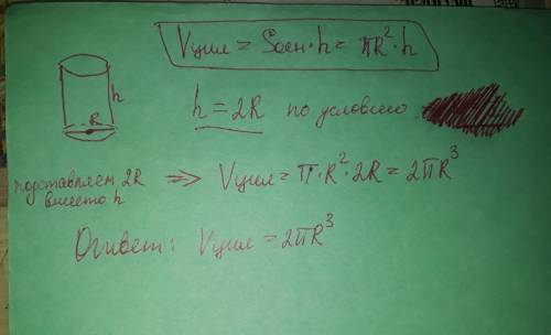 Выразите объем цилиндра V через радиус его основания R, если высота этого цилиндра вдвое больше ради