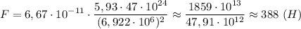 \displaystyle F=6,67\cdot10^{-11}\cdot\frac{5,93\cdot47\cdot10^{24}}{(6,922\cdot10^{6})^{2}}\approx\frac{1859\cdot10^{13}}{47,91\cdot10^{12}}\approx388 \ (H)