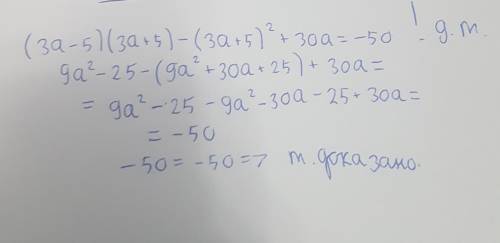 Доведіть тотожність (3а-5)(3а+5)-(3а+5)2+30а=-50