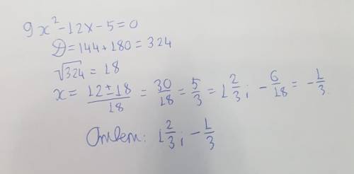 9x²-12x-5=0Уравнение дам лучший ответ