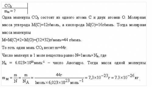 Определить массу m м одной молекулы углекислого газа.