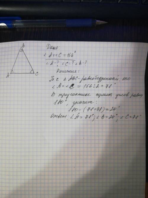 В равнобедренном треугольнике АВС с основанием АС сумма углов А и С равна 156 градусов. Найдите углы