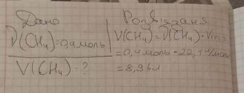 ДО ТЬ БУДЬ ЛАСКА Обчислити який об'єм займає метан кількістю речовини 0,4 моль? А) 5,6 л Б) 11,2 л