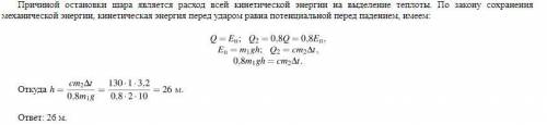 Металлический шар массой m1 = 2 кг упал на свинцовую пластину массой m2 = 1 кг и остановился. При эт