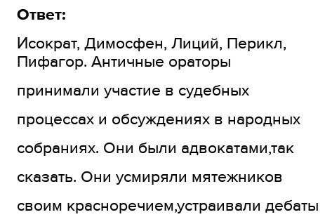 Вспомните каких древнейгреческих ораторов вы знаете. На их примере и примере Цицерона рассмотрите ,к