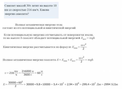 Самолет массой 30т летит на высоте 10 км со скоростью 216 км/ч. Какова энергия самолета?