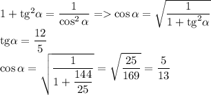 1+\mathrm{tg}^2\alpha=\dfrac{1}{\cos^2\alpha}=\cos\alpha=\sqrt{\dfrac{1}{1+\mathrm{tg}^2\alpha}}\\\mathrm{tg}\alpha=\dfrac{12}{5}\\\cos\alpha=\sqrt{\dfrac{1}{1+\dfrac{144}{25}}}=\sqrt{\dfrac{25}{169}}=\dfrac{5}{13}