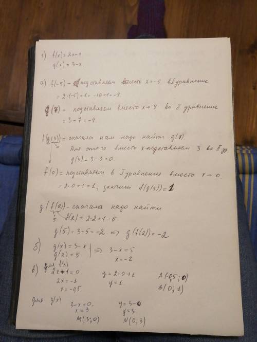 Даны функции: f (x) = 2х + 1 и g (х) = 3– х. Найдите:а) f (–5); g (7); f (g (3)); g (f (2)).б) Значе