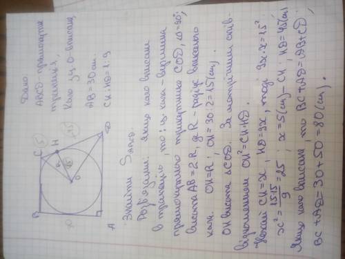 Менша бічна сторона прямокутної трапеції дорівнює 30 см. Точка дотику кола, вписаного в трапецію, ді