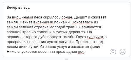 Задание. Найди в тексте ошибки, подчеркни данные слова. Вечер в лесу. За виршинами леса скрылось сон