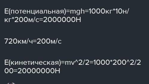 Определить кинетическую и потенциальную энергии самолета массой 15 тонн, который летит со скоростью