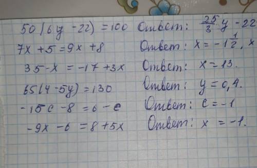 Решить уравнения. Только ответ, решение не нужно. 50(6у-22) = 100 7х +5 = 9х +8 35 - х = -17 +3х 65(