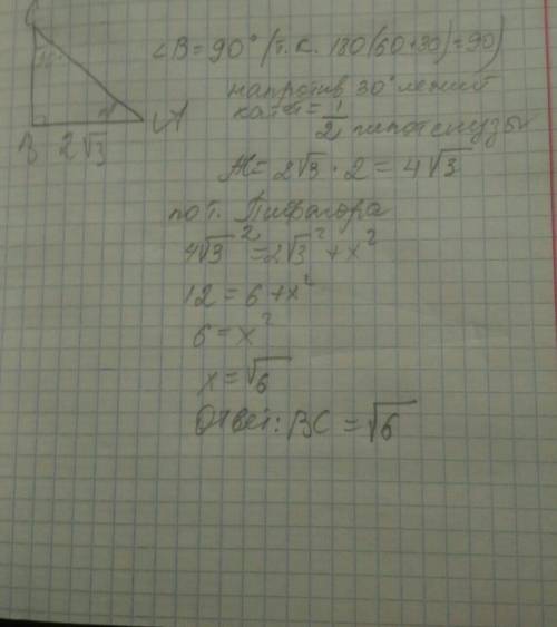 Дано: треугольник АВС, АВ=2√3 см, Угол А=60°, угол С=30°. Найти ВС​