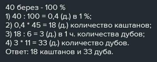 решить задачу. В парке растёт 56 берёз. Количество каштанов составляет 5/8 количество растущих в нём