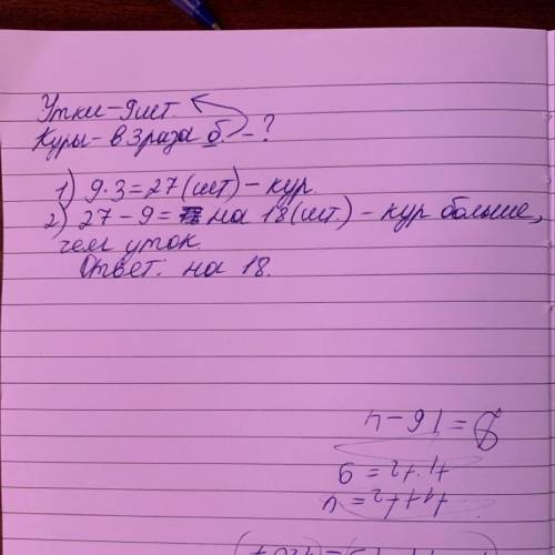 На подворье 9 уток,а кур в 3 раза больше. На сколько больше кур чем уток? Краткая запись Решение с п