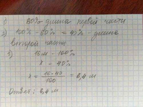 Веревку, длина которой 16 м разделили на две части. Длина составляет 60% всей длины веревки. Найдите