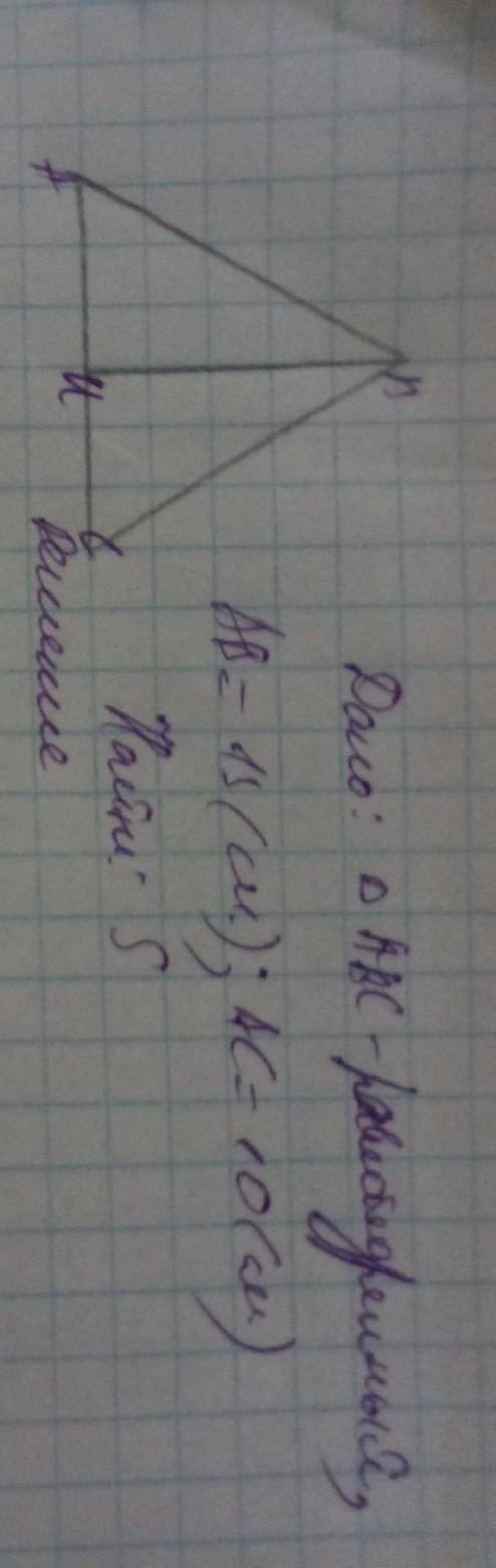 Найдите площадь равнобедренного треугольника, боковая сторона которого равно 13см, а основание равно