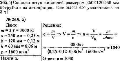 Сколько штук кирпичей размером 350×140×60мм погрузили на автоприцеп, если масса его увеличилась на 8