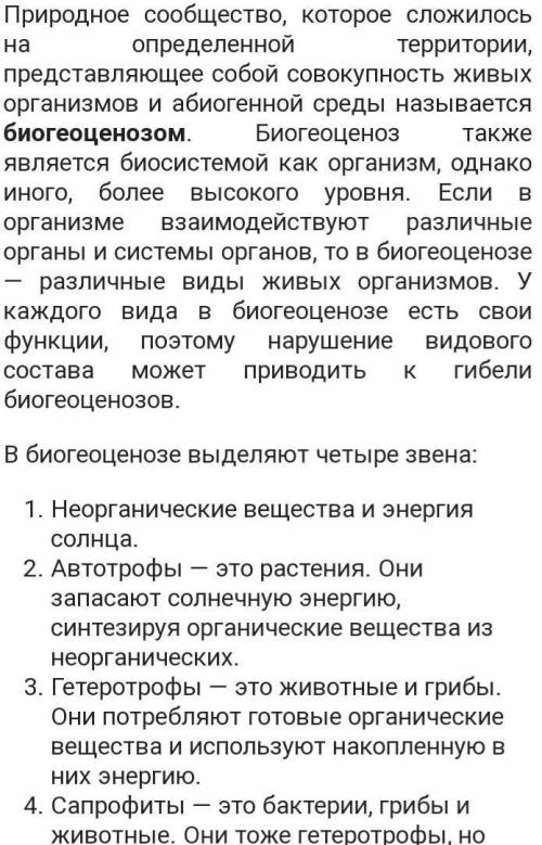 КОНСПЕКТ НАДО ПОНЯТИЕ О ПРИРОДНОМ СООБЩЕСТВЕ БИОГЕОЦЕНОЗЕ И ЭКОЛОГИИ СИСТЕМЕ 2 ТЕМА-СОВМЕСТНАЯ ЖИЗНЬ