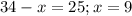 34-x=25; x=9